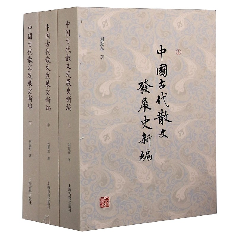 中国古代散文发展史新编（上中下）