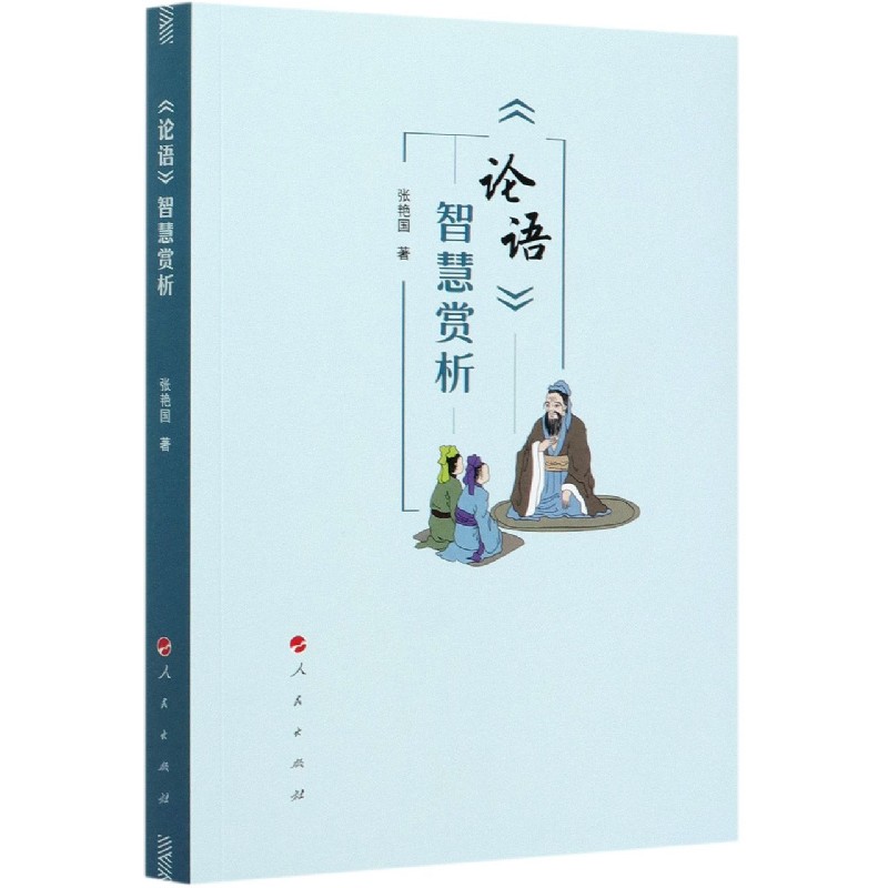 论语智慧赏析