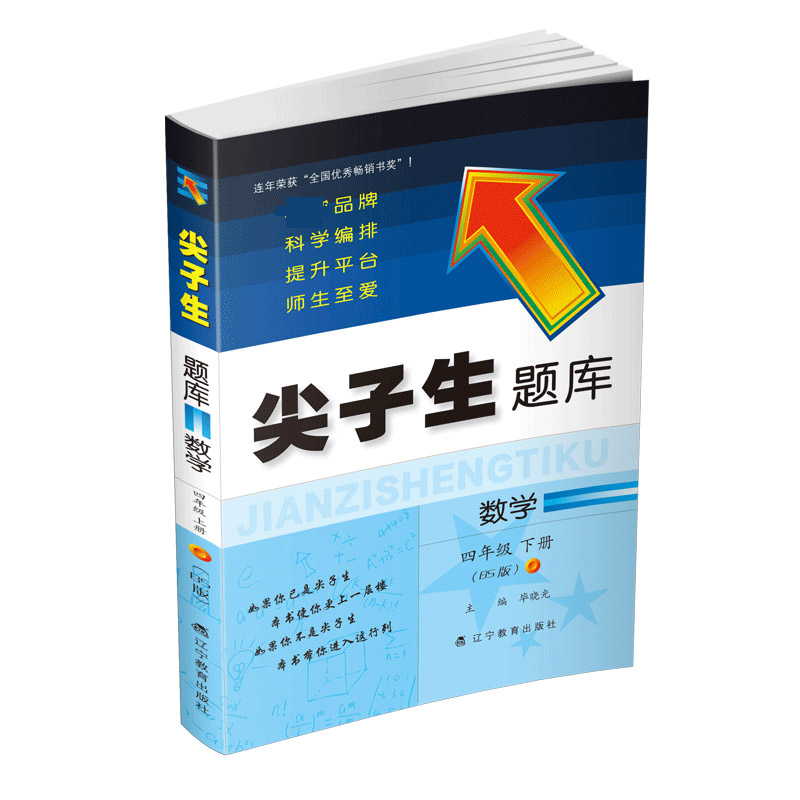 2021春尖子生题库数学四年级下册（BS版）