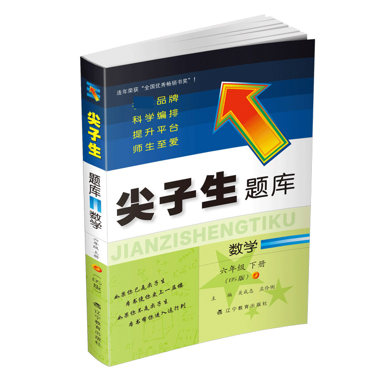 2021春尖子生题库数学六年级下册（BS版）