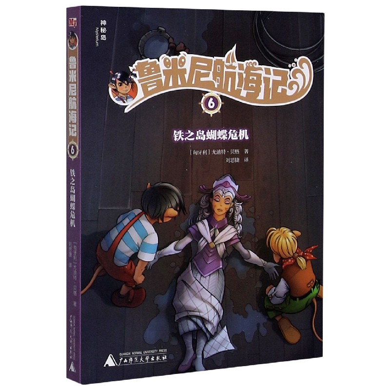 鲁米尼航海记(6铁之岛蝴蝶危机)