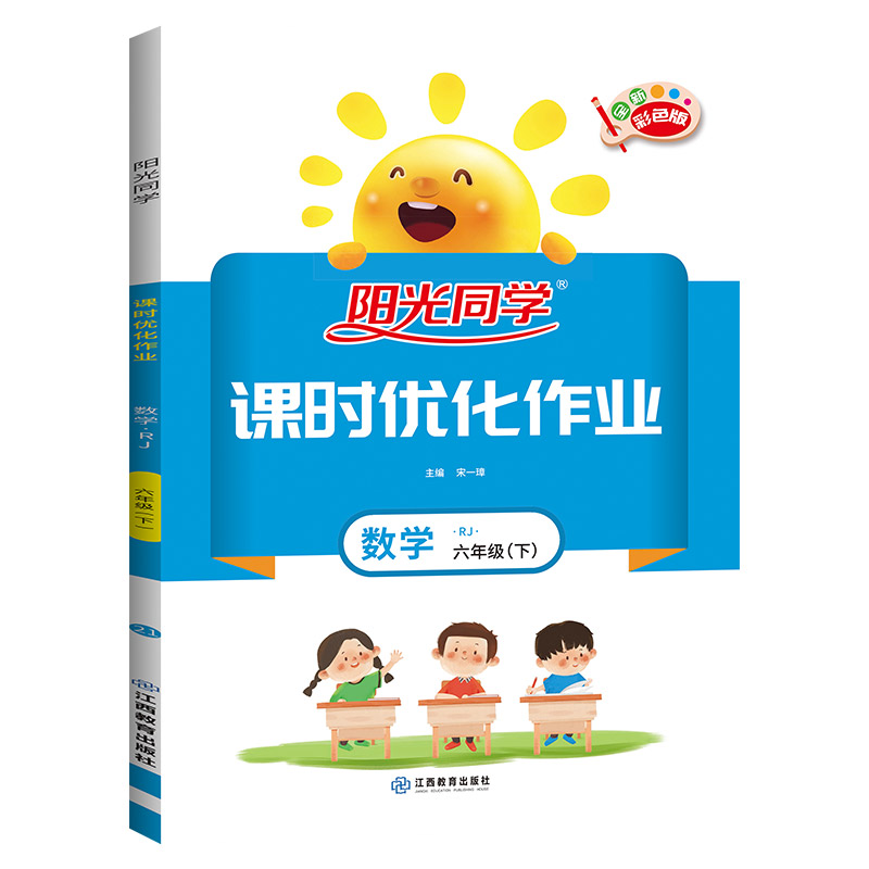 2021 春 阳光同学 课时优化作业 数学 RJ 六年级（下）