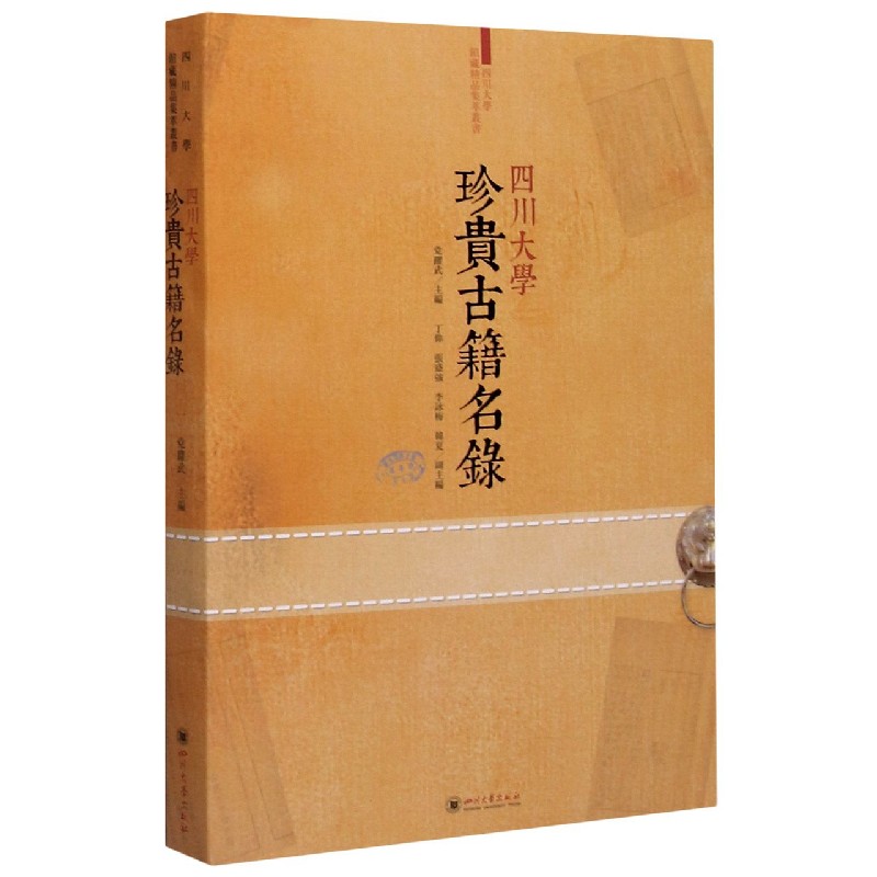 四川大学珍贵古籍名录/四川大学馆藏精品集萃丛书
