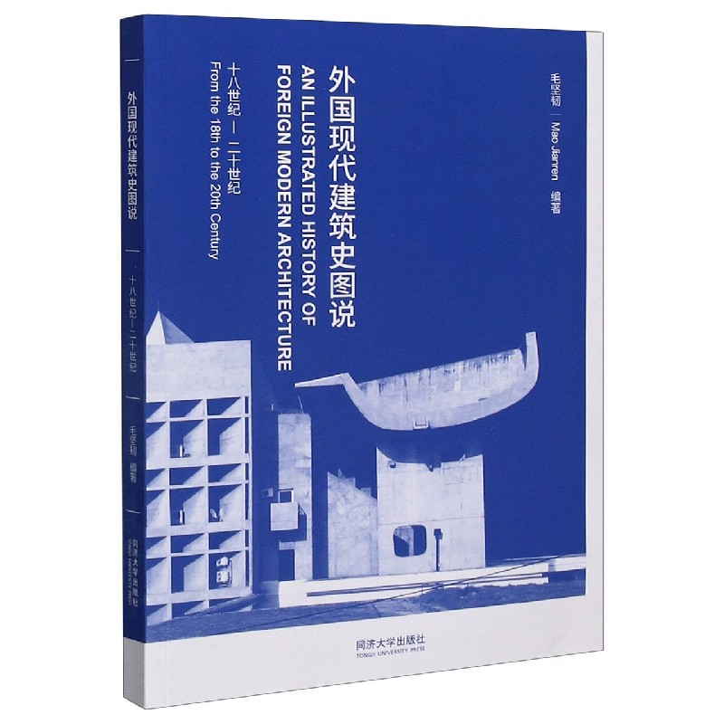 外国现代建筑史图说（18世纪-20世纪）