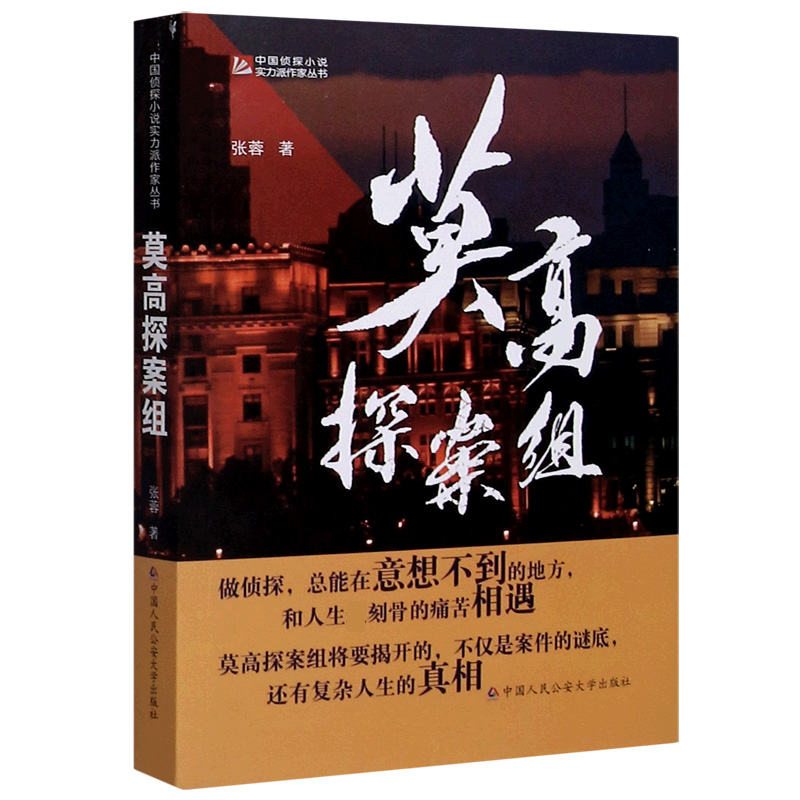 莫高探案组/中国侦探小说实力派作家丛书