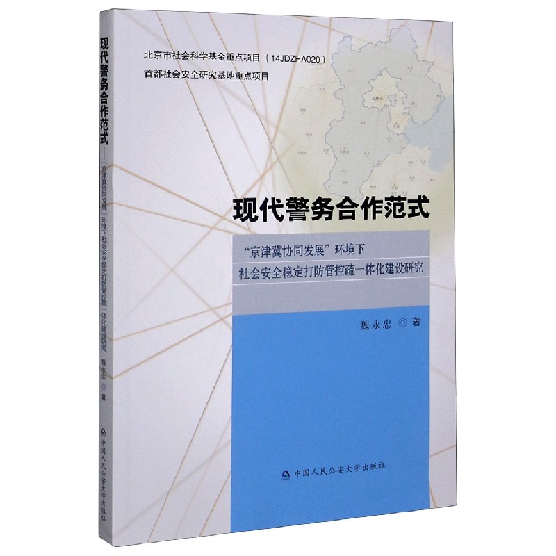 现代警务合作范式（京津冀协同发展环境下社会安全稳定打防管控疏一体化建设研究）