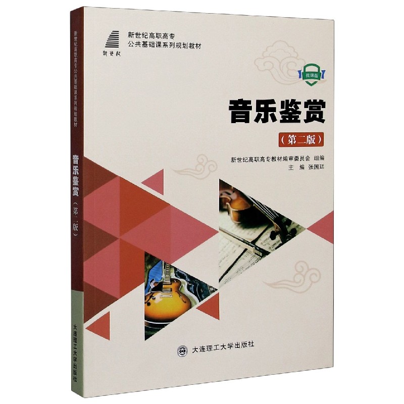 音乐鉴赏（第2版微课版新世纪高职高专公共基础课系列规划教材）