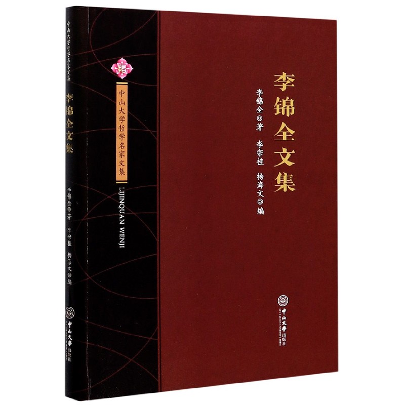 李锦全文集/中山大学哲学名家文集