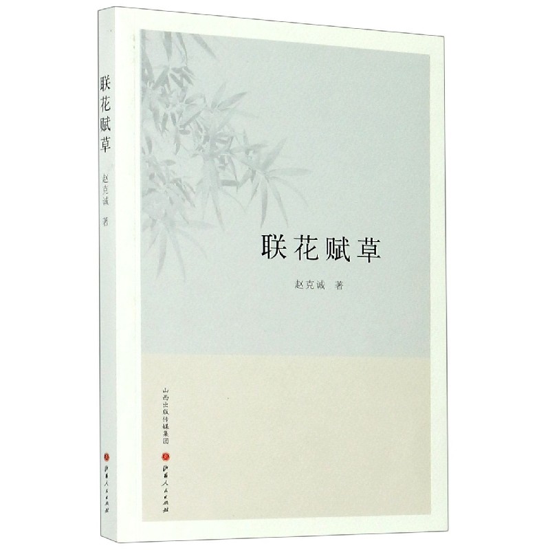 联花赋草