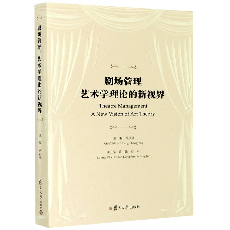 剧场管理（艺术学理论的新视界）