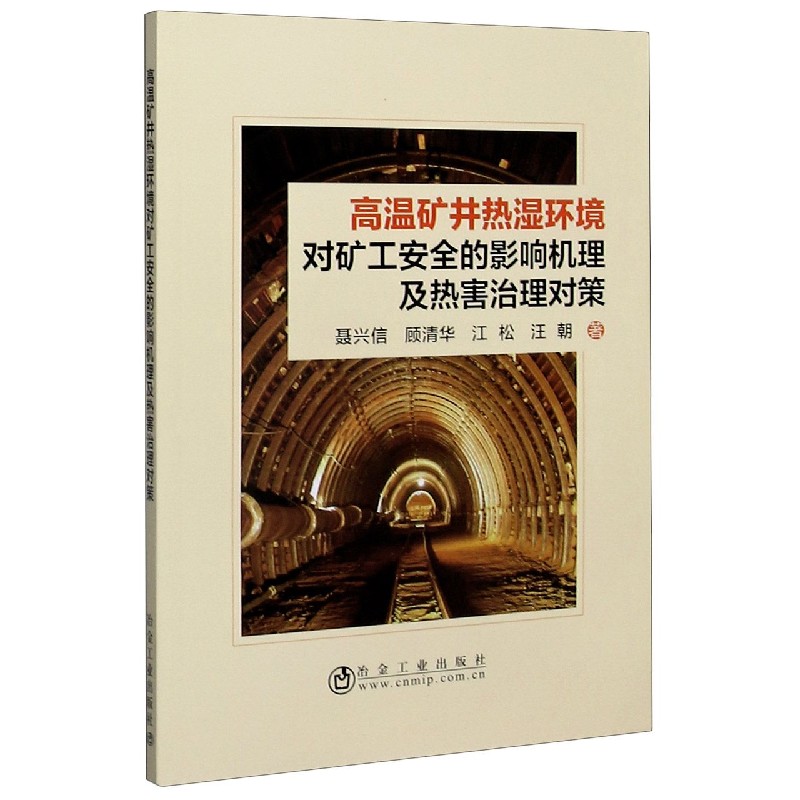 高温矿井热湿环境对矿工安全的影响机理及热害治理对策