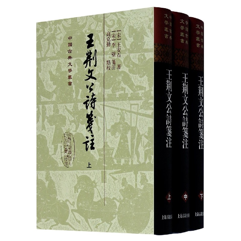 王荆文公诗笺注（共3册）（精）/中国古典文学丛书