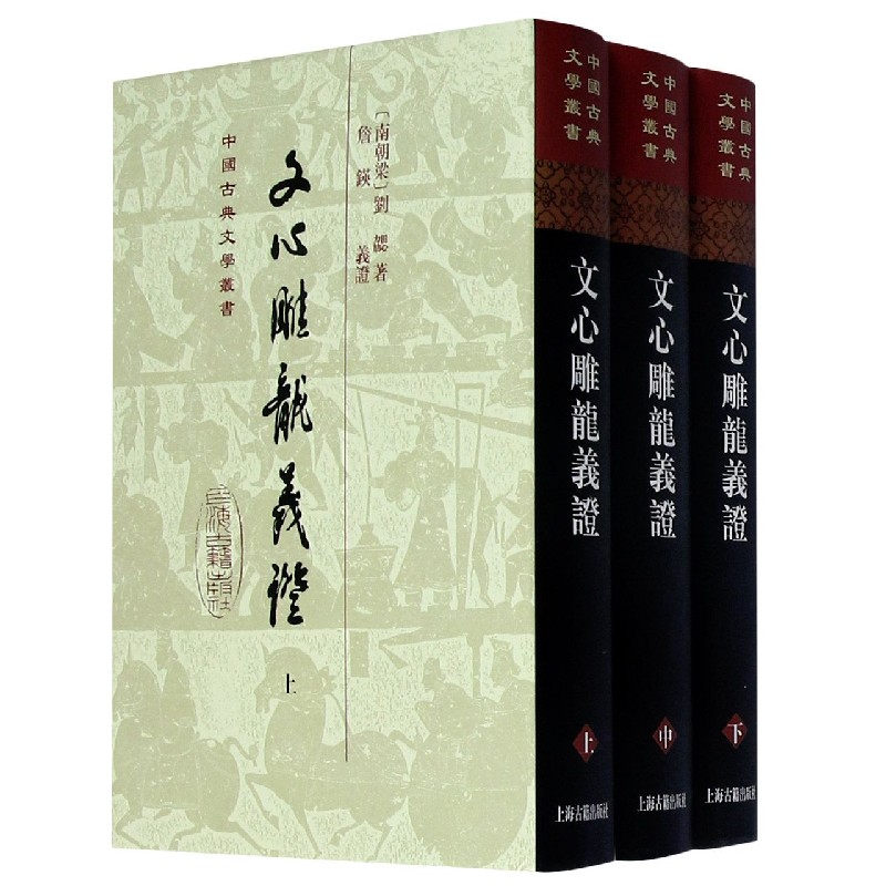 文心雕龙义证（上中下）（精）/中国古典文学丛书