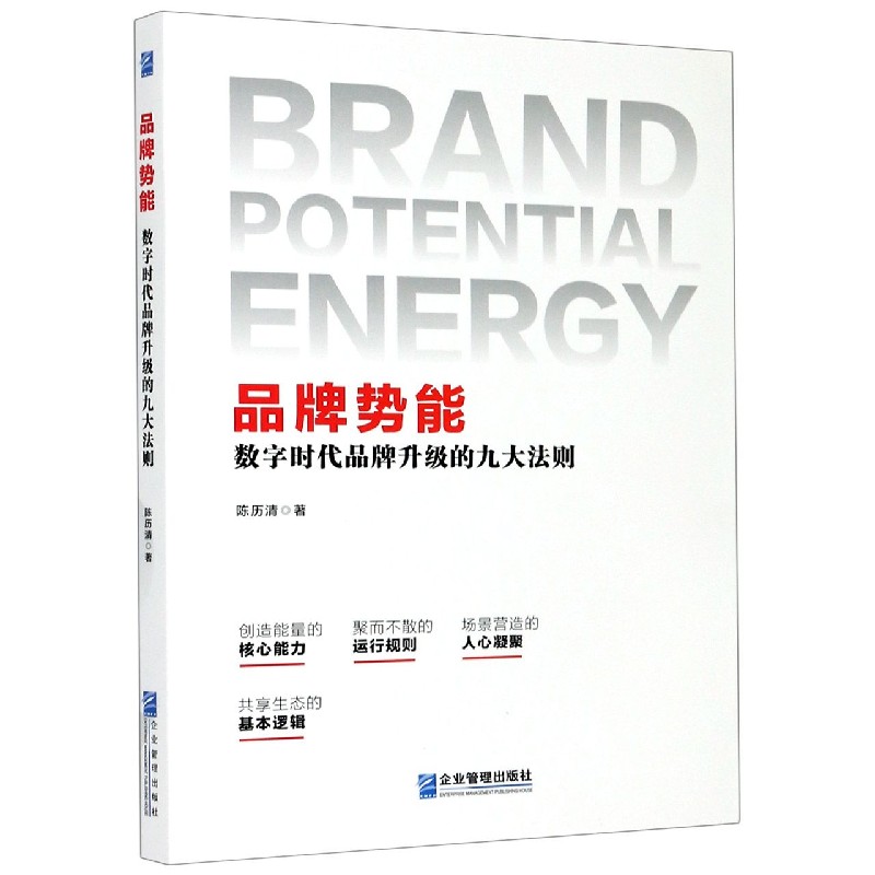 品牌势能(数字时代品牌升级的九大法则)