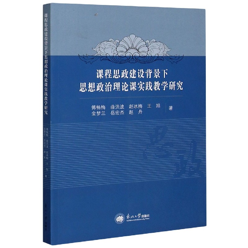 课程思政建设背景下思想政治理论课实践教学研究