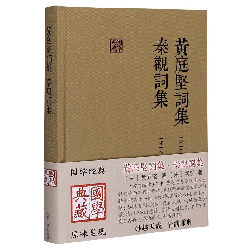 黄庭坚词集秦观词集（精）/国学典藏