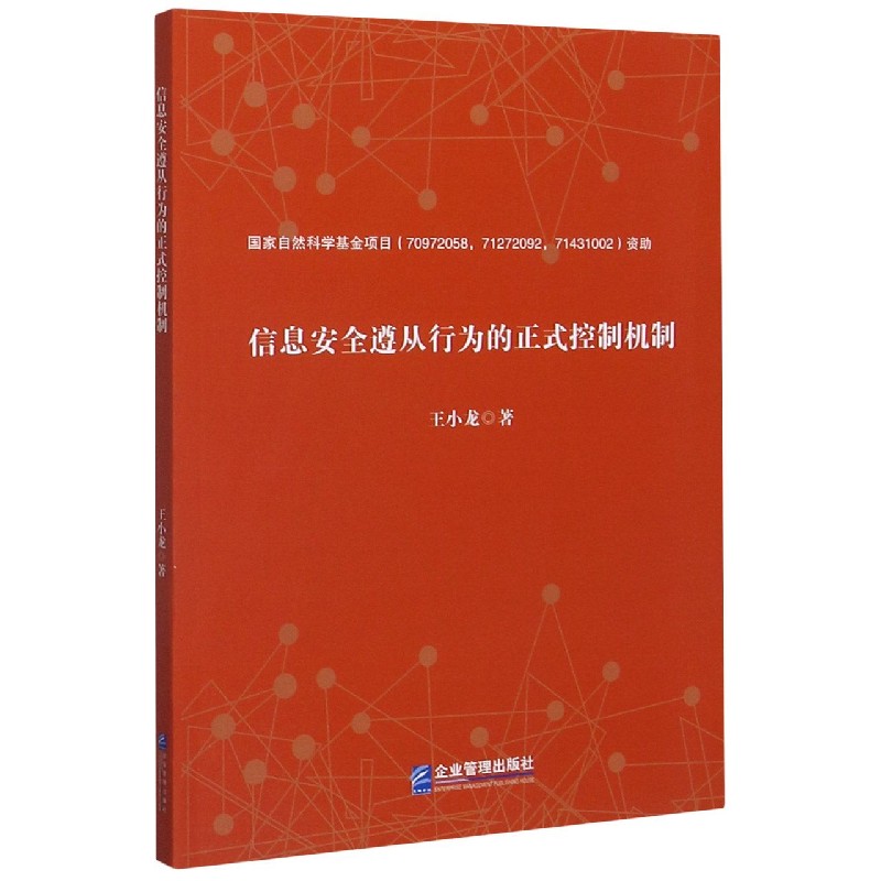 信息安全遵从行为的正式控制机制