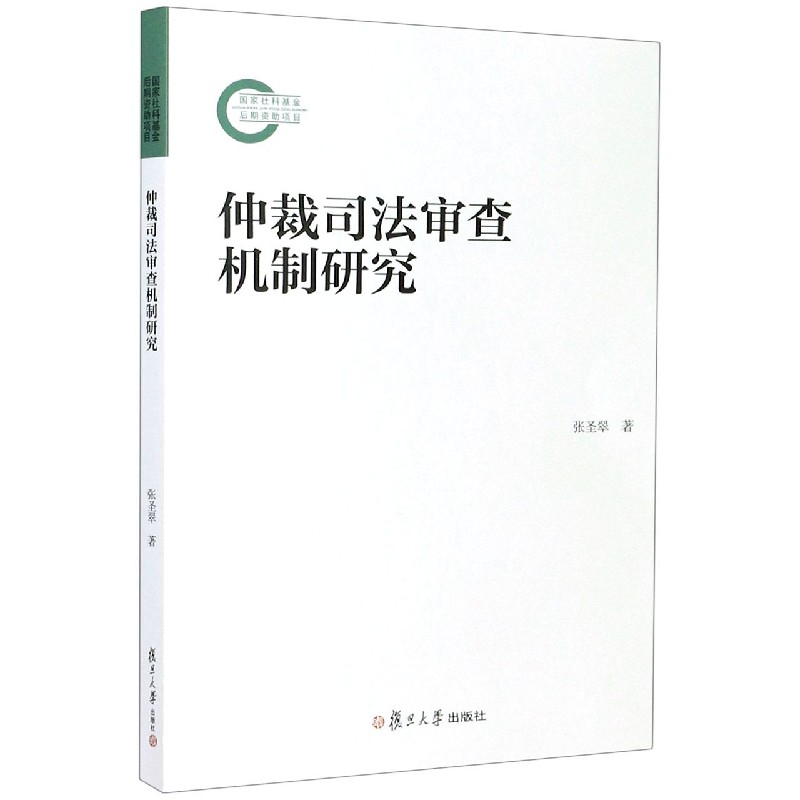 仲裁司法审查机制研究