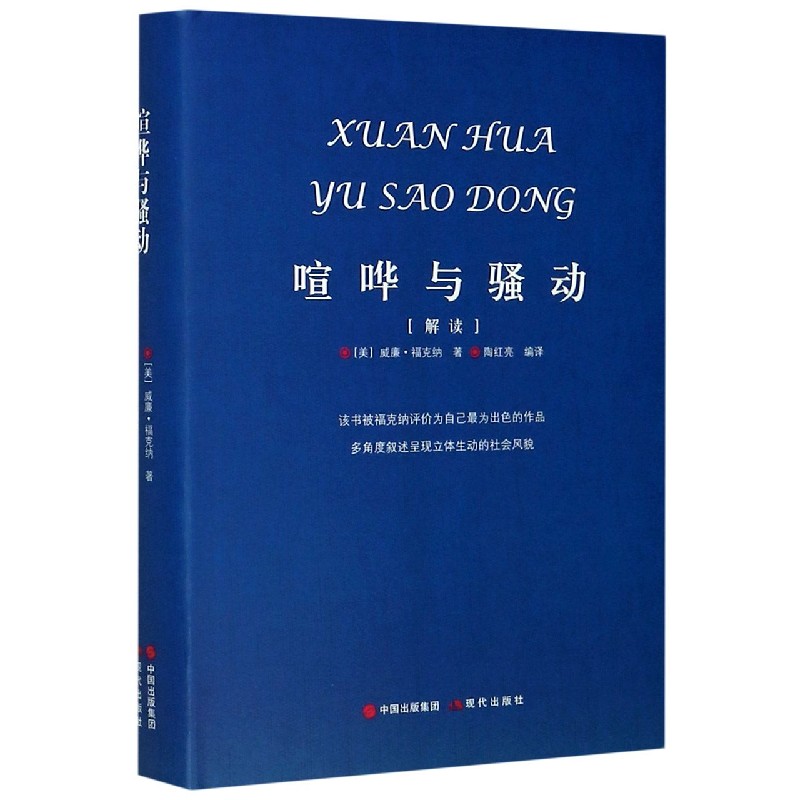 喧哗与骚动(解读)(精)