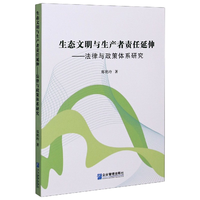 生态文明与生产者责任延伸--法律与政策体系研究