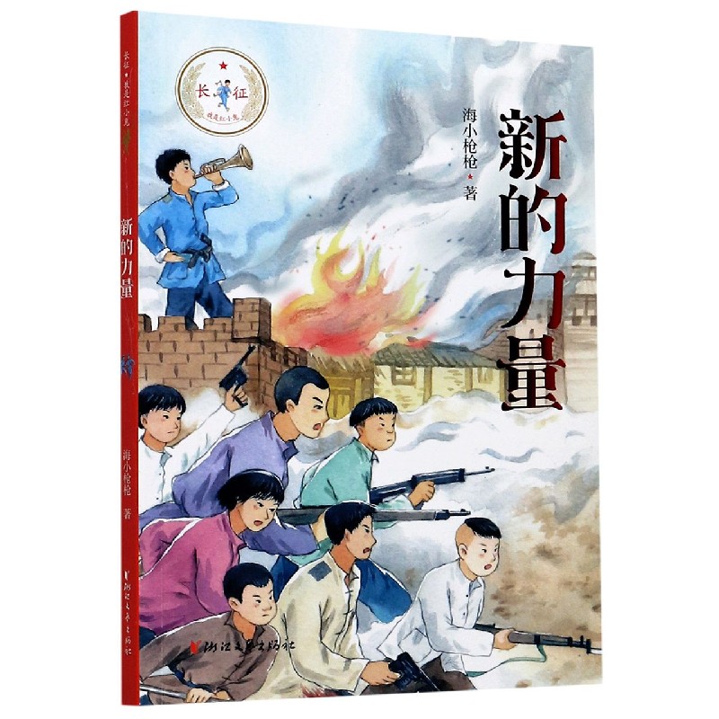 新的力量/长征我是红小鬼