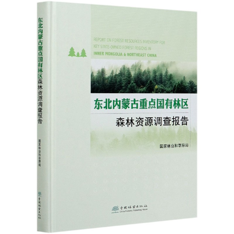 东北内蒙古重点国有林区森林资源调查报告（精）