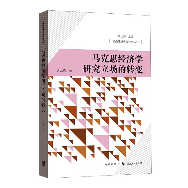 马克思经济学研究立场的转变/全面建成小康社会丛书