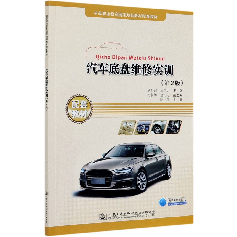 汽车底盘维修实训（第2版中等职业教育国家规划教材配套教材）