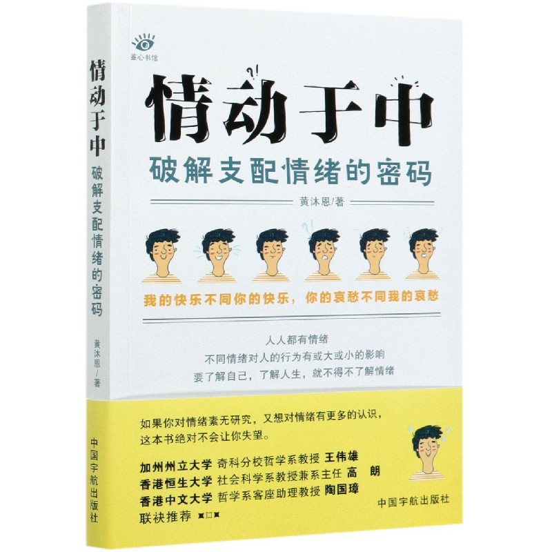 情动于中（破解支配情绪的密码）