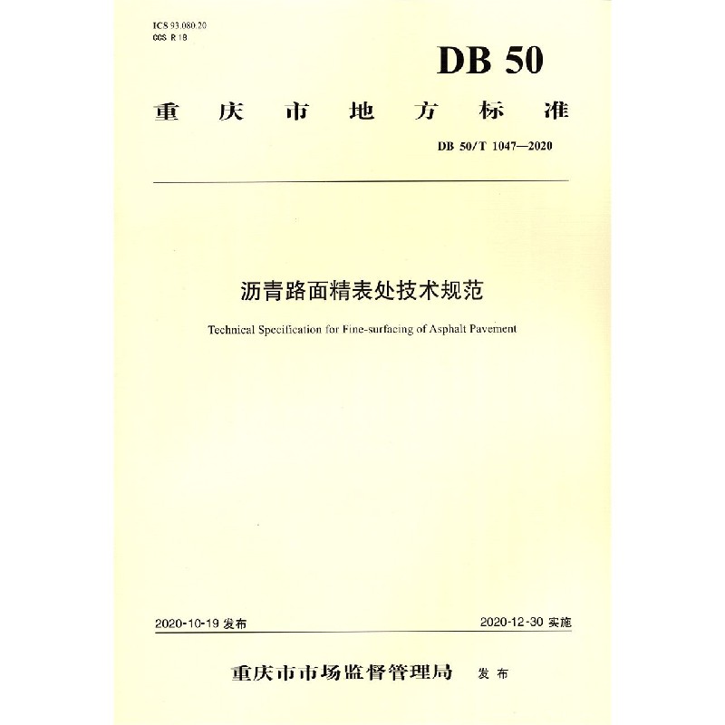 沥青路面精表处技术规范（DB50T1047-2020）/重庆市地方标准