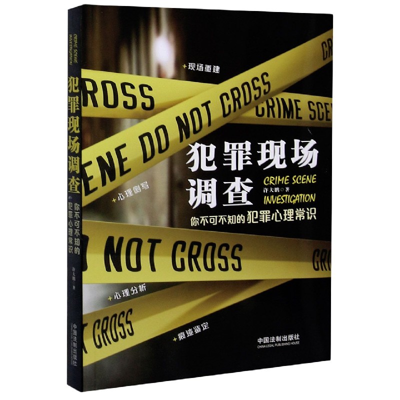 犯罪现场调查（你不可不知的犯罪心理常识）