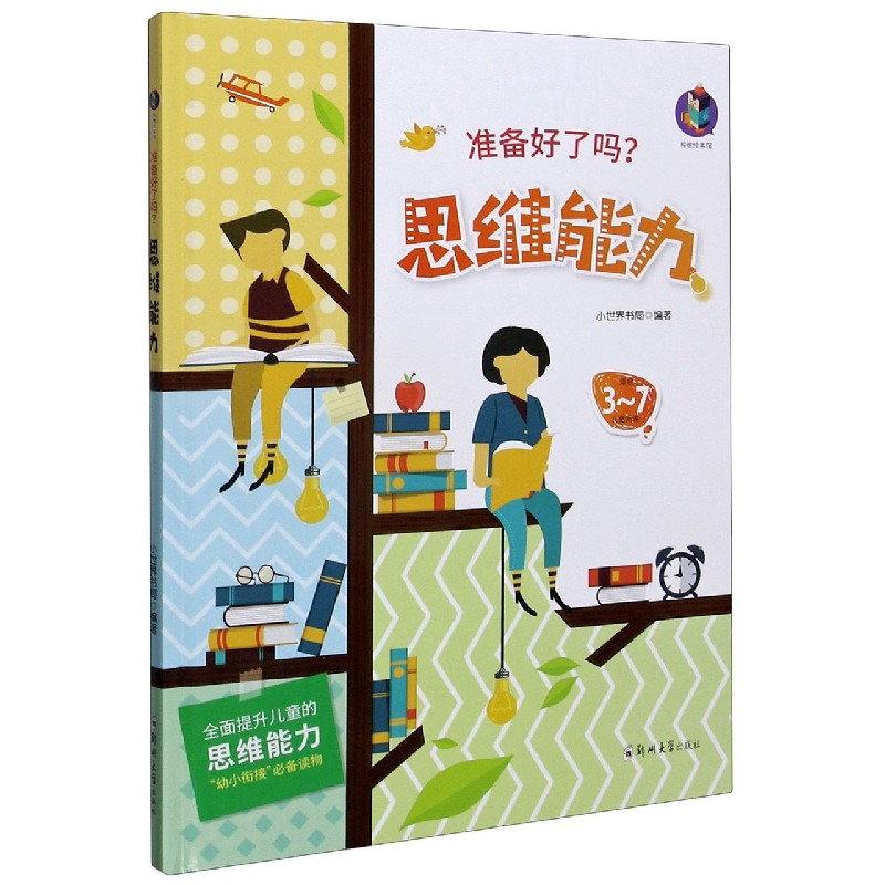 思维力（适合3-7儿童阅读）（精）/准备好了吗