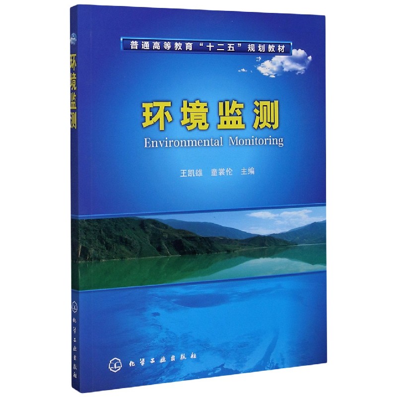 环境监测（普通高等教育十二五规划教材）