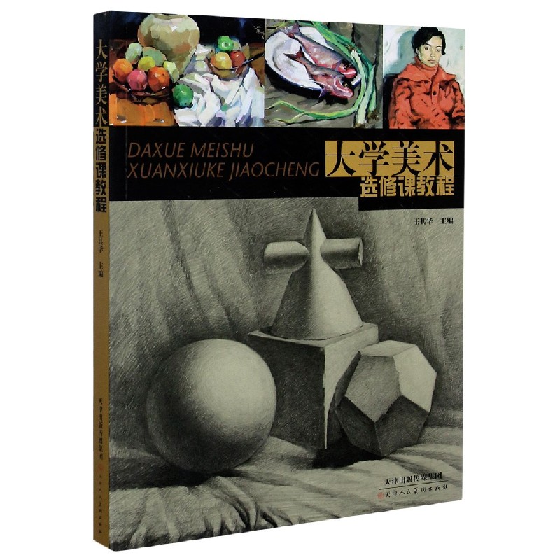 大学美术选修课教程