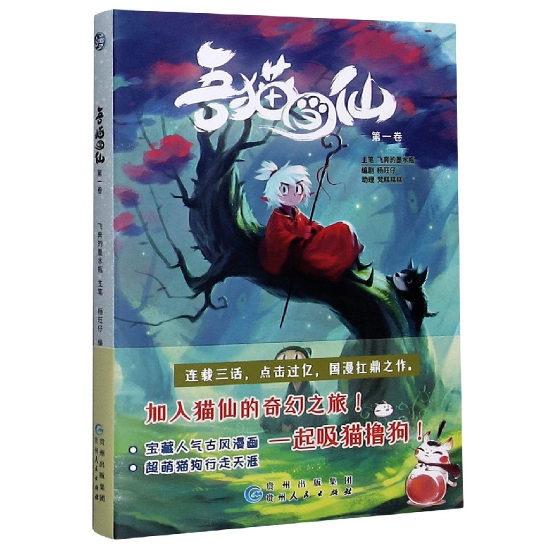 吾猫当仙（第1卷）