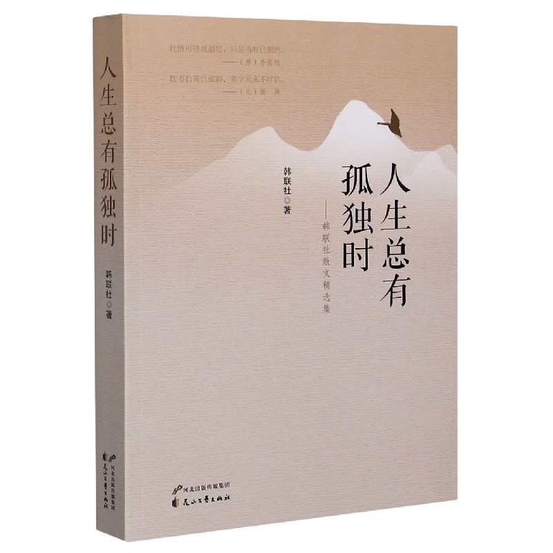 人生总有孤独时--韩联社散文精选集