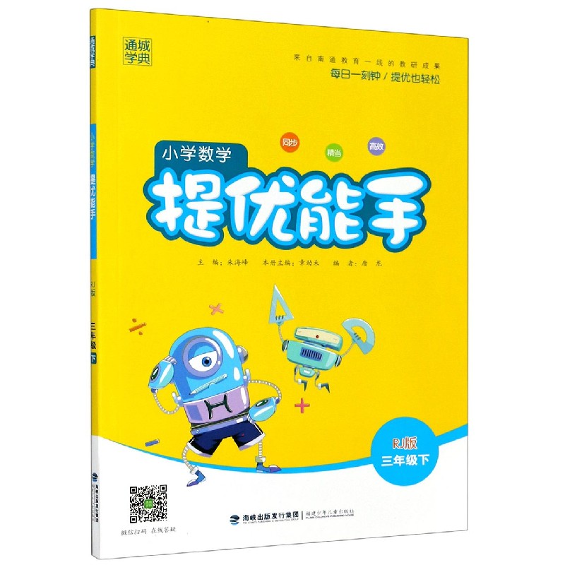 小学数学提优能手（3下RJ版）