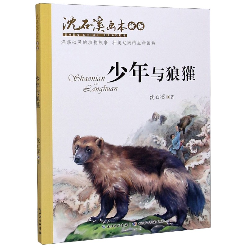 少年与狼獾(新版)/沈石溪画本