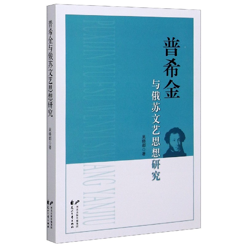 普希金与俄苏文艺思想研究