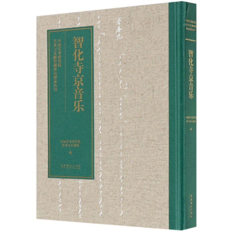 智化寺京音乐（中国艺术研究院艺术与文献馆藏珍品图录丛刊）（精）