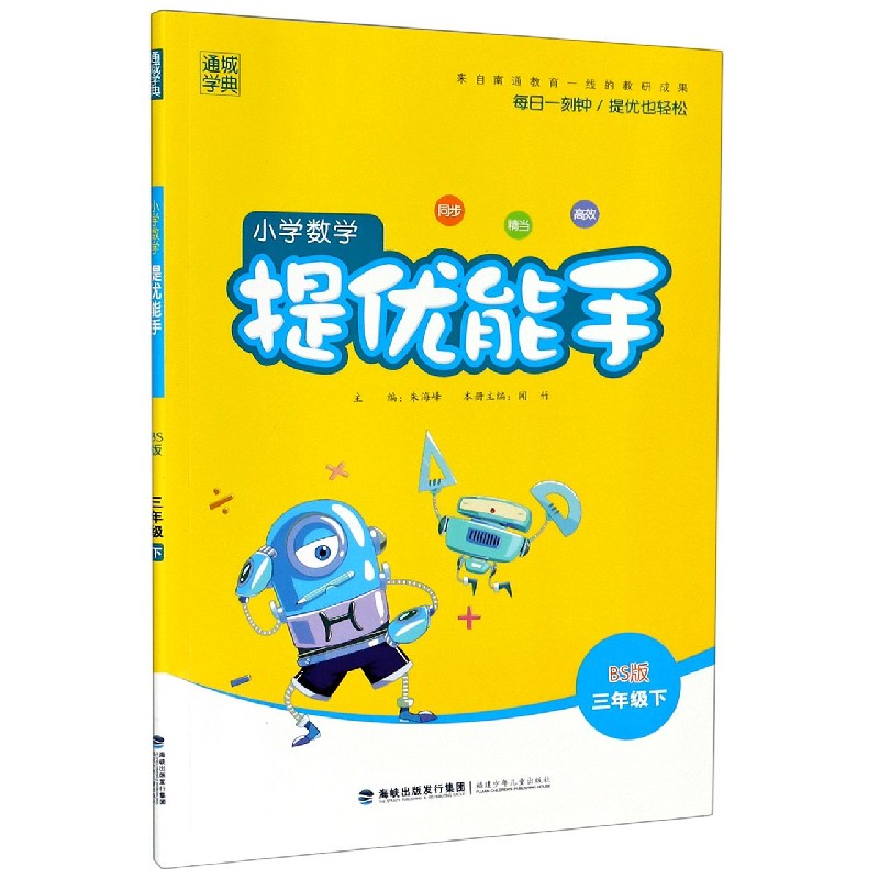 小学数学提优能手（3下BS版）
