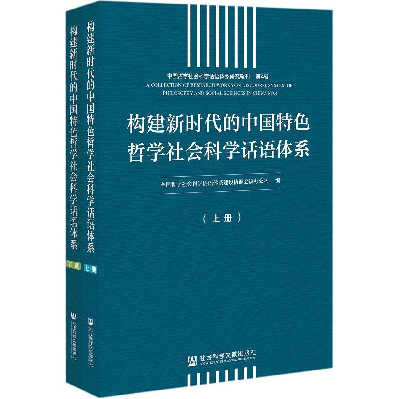 构建新时代的中国特色哲学社会科学话语体系（上下）/中国哲学社会科学话语体系研究辑刊