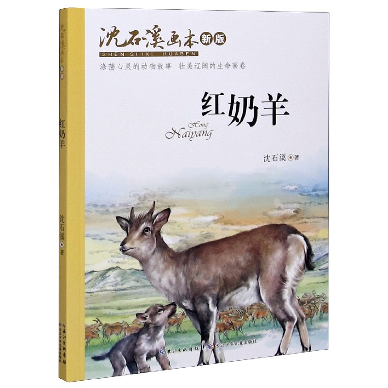红奶羊(新版)/沈石溪画本