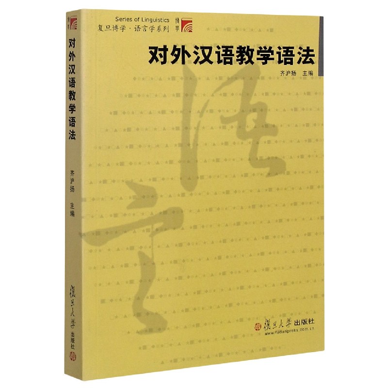 对外汉语教学语法/复旦博学语言学系列