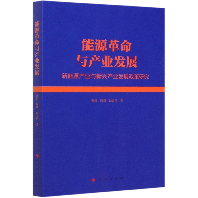 能源革命与产业发展（新能源产业与新兴产业发展政策研究）