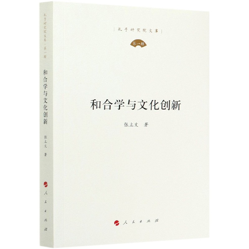 和合学与文化创新/孔子研究院文库