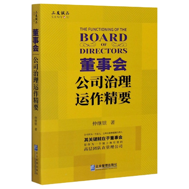 董事会公司治理运作精要