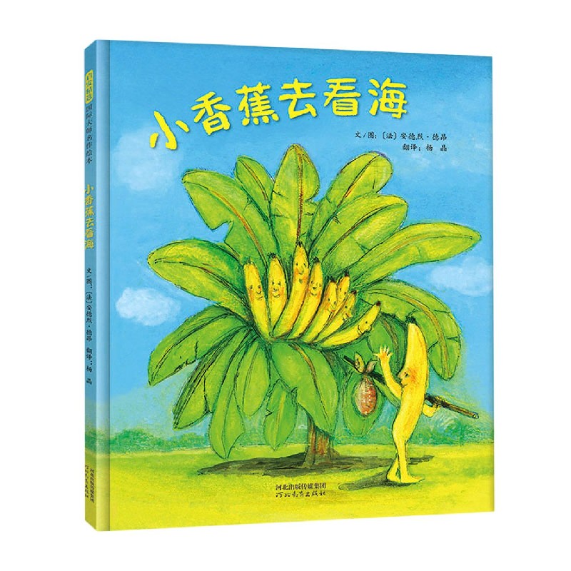 小香蕉去看海（精）