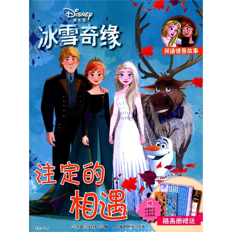注定的相遇（双语情景故事）/迪士尼冰雪奇缘