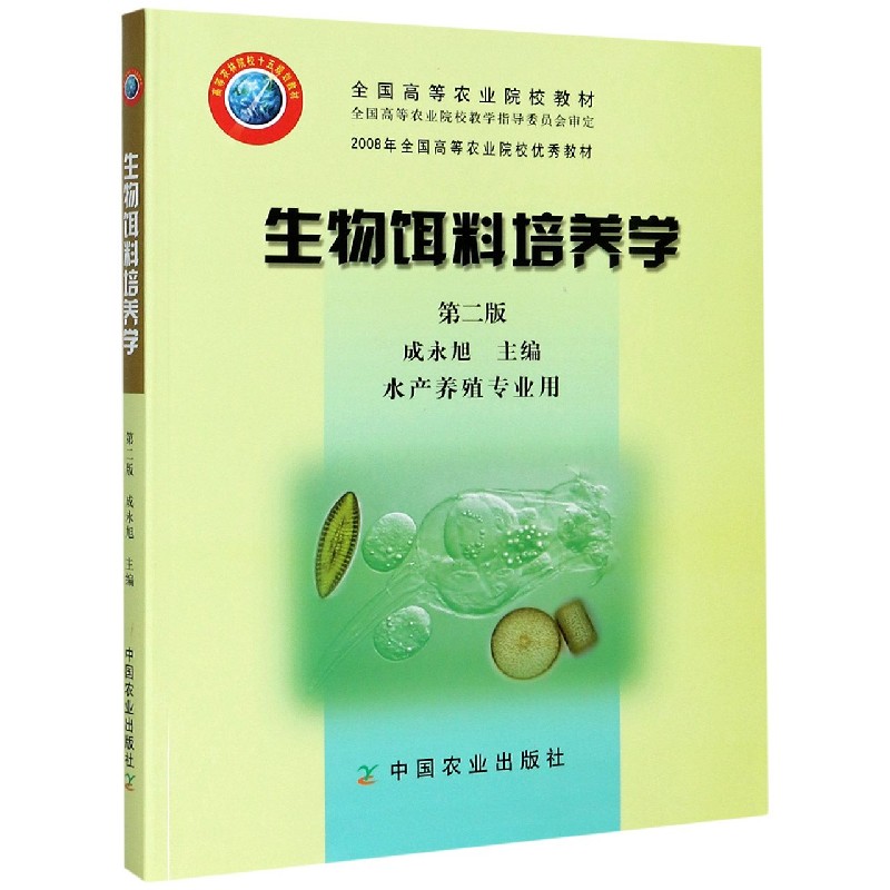 生物饵料培养学（水产养殖专业用第2版全国高等农业院校教材）